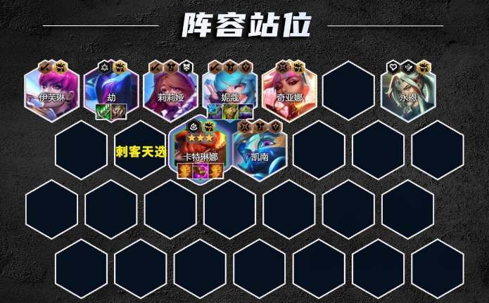 云頂之弈s10音浪刺客卡特陣容怎么玩 s10音浪刺客卡特陣容搭配攻略