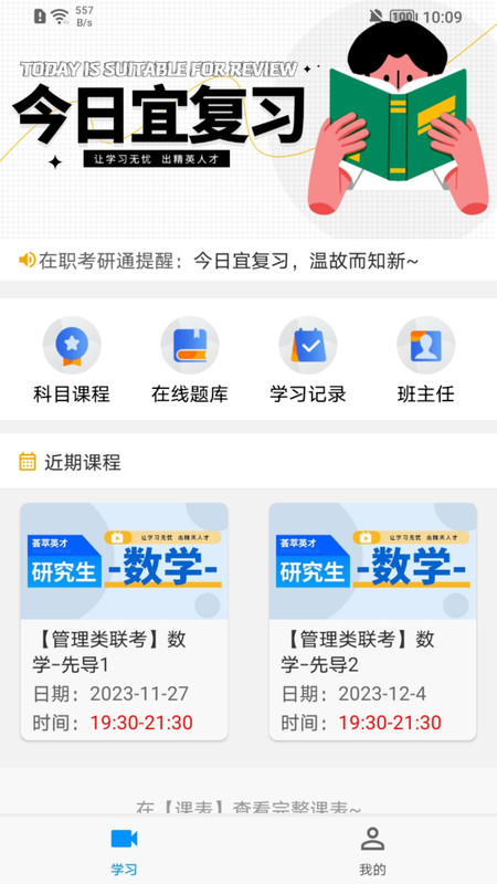 在职考研通软件版截图2: