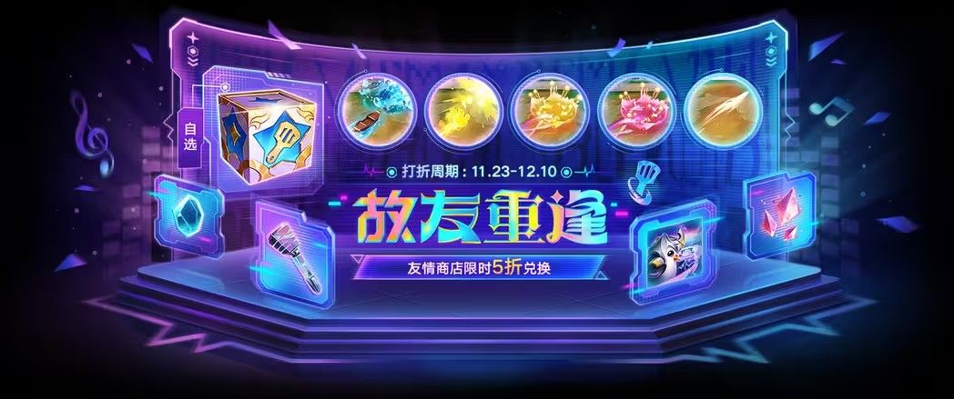金鏟鏟之戰(zhàn)故友重逢活動攻略 故友重逢活動玩法獎勵介紹