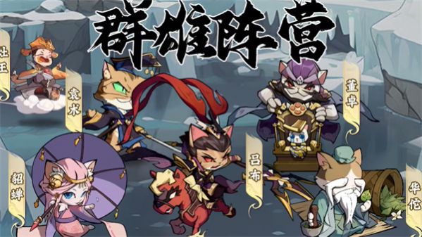 貓貓三國游戲版截圖1