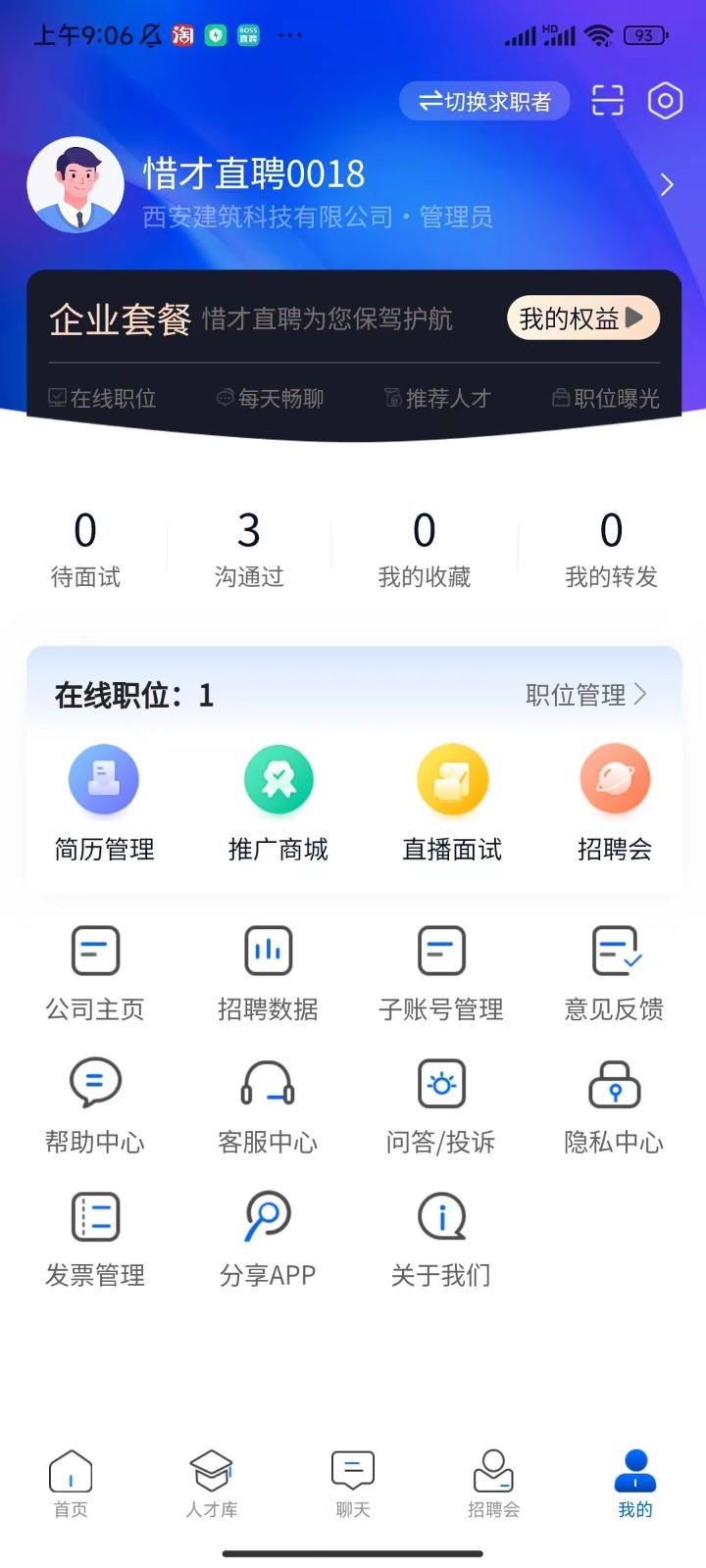 惜才直聘軟件版截圖1