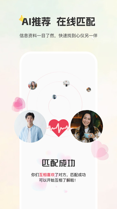 甄選婚戀軟件版截圖2