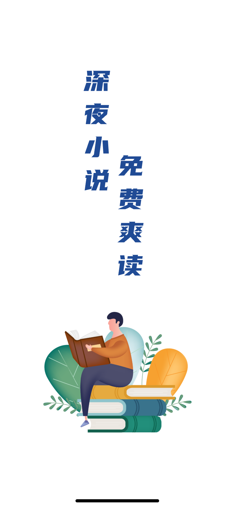 深夜小說免費(fèi)爽讀軟件版截圖4