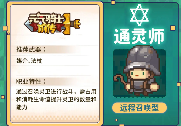 元氣騎士前傳通靈師職業(yè)怎么搭配 通靈師職業(yè)搭配攻略