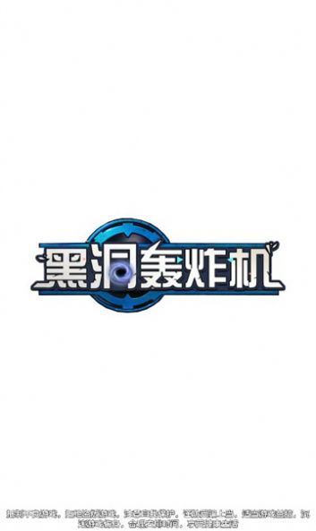 黑洞轟炸機(jī)最新版截圖3