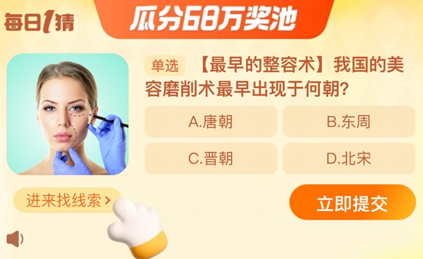 我國的美容磨削術(shù)最早出現(xiàn)于何朝 淘寶每日一猜11.25今日答案