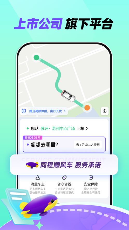 同程順風(fēng)車軟件最新版截圖1