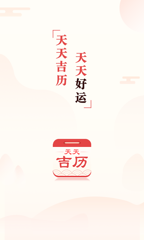 天天吉歷老黃歷app安裝包截圖3