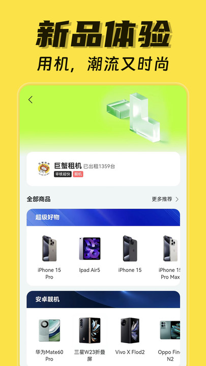 租機(jī)唄軟件最新版截圖1