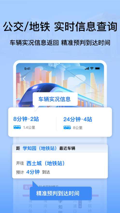 掌上公交地鐵實(shí)時(shí)查詢軟件最新版截圖3