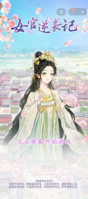 女官逆襲記游戲版截圖1