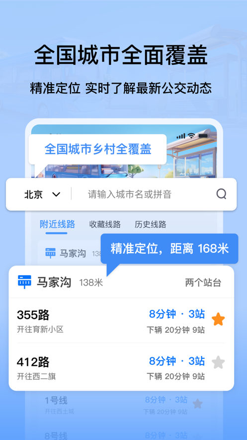 掌上公交地鐵實(shí)時(shí)查詢軟件最新版截圖1
