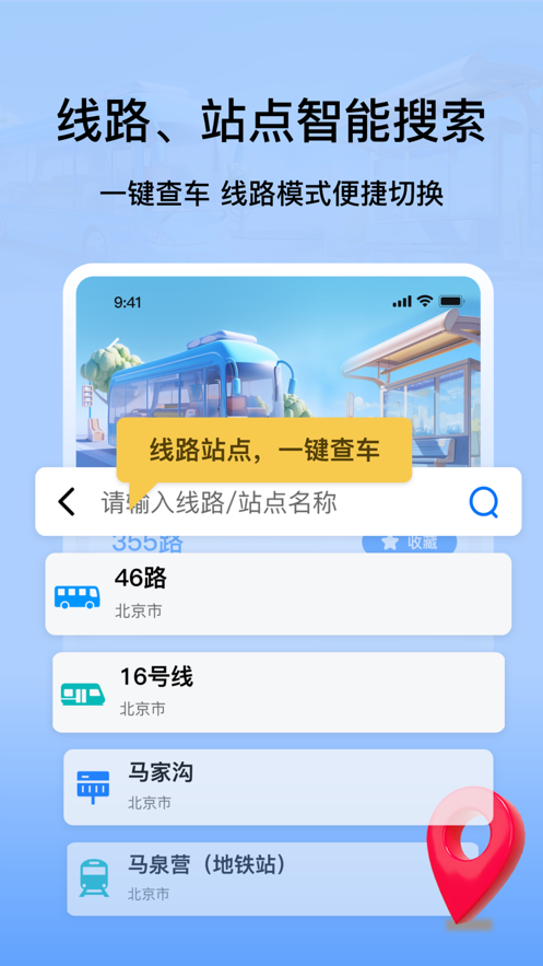 掌上公交地鐵實(shí)時(shí)查詢軟件最新版截圖2