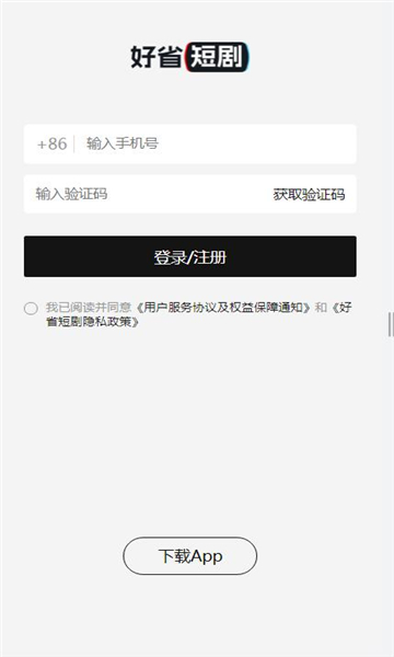好省短劇推廣APP下載截圖2