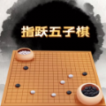 指跃五子棋游戏安卓版