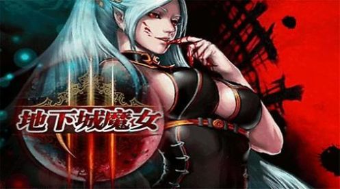 地下城魔女手游版截圖1