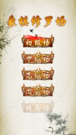 中國象棋修羅場游戲版截圖1
