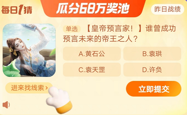 誰曾經(jīng)成功預(yù)言未來的帝王之人 淘寶每日一猜11.28今日答案