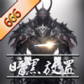 暗黑放置666手游下载安装