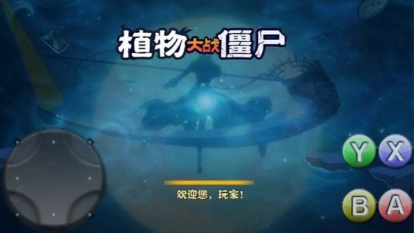 破滅pvz所有植物手機(jī)版截圖4