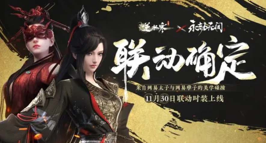 逆水寒手游聯(lián)動永劫無間皮膚多少錢 聯(lián)動永劫無間時裝價格介紹