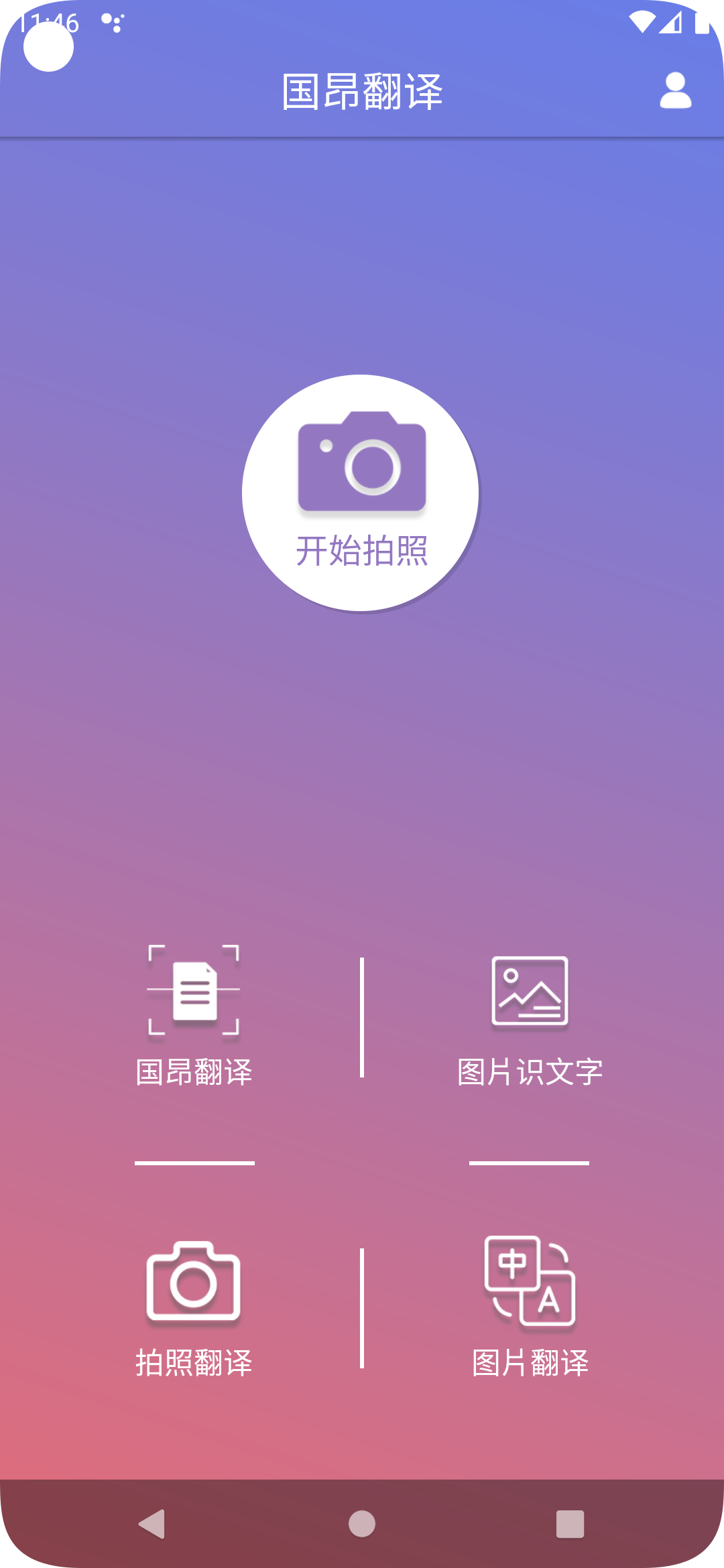 國昂翻譯軟件版截圖4