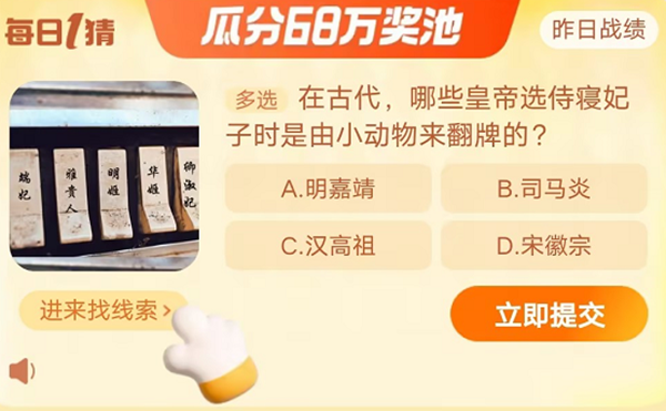 哪些皇帝選侍寢妃子是由小動物來翻牌的 淘寶每日一猜11.29今日答案