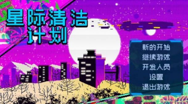 星際清潔計劃游戲安卓版截圖2