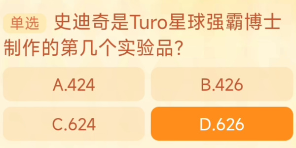 史迪奇是Turo星球強(qiáng)霸博士制作的第幾個(gè)試驗(yàn)品 淘寶每日一猜11.3今日答案