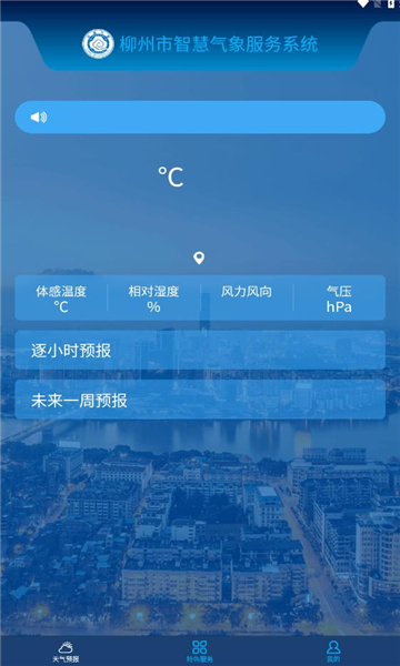 柳州智慧氣象平臺(tái)下載截圖1