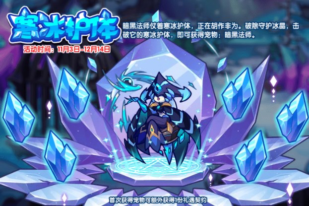 洛克王國寒冰護體怎么玩 寒冰護體活動攻略