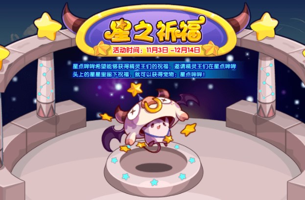 洛克王國星之祈福活動(dòng)怎么玩 星之祈?；顒?dòng)玩法攻略