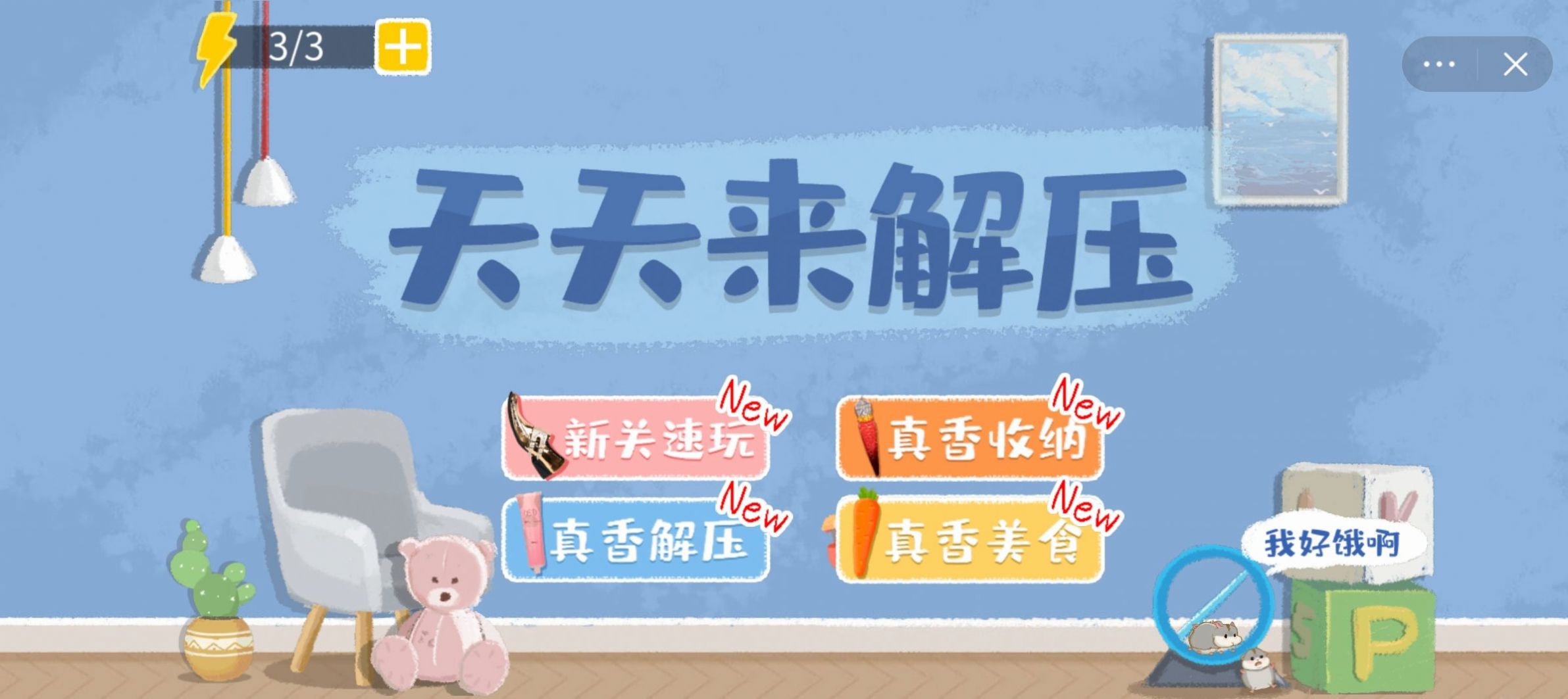 天天來解壓安卓版截圖3
