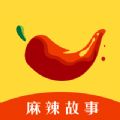 麻辣故事软件版