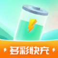 多彩快充軟件最新版