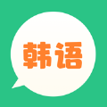 芥末韓語軟件版