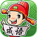 成語暢快猜安卓版