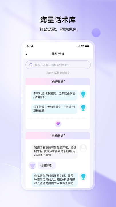 聊神話術(shù)軟件版截圖4