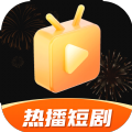 热播短剧软件版