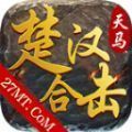 天馬楚漢合擊手游安卓版