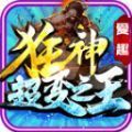 愛趣狂神超變之王手游最新版