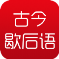 古今歇后语软件最新版