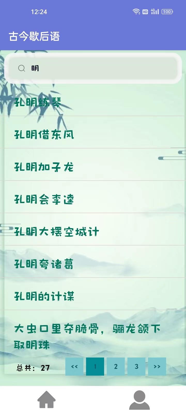 古今歇后语软件最新版截图3