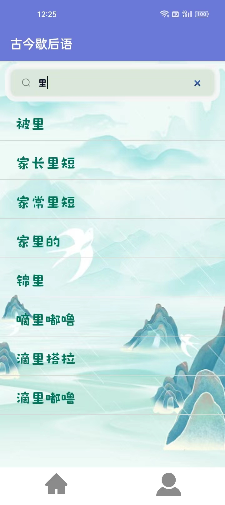 古今歇后语软件最新版截图1