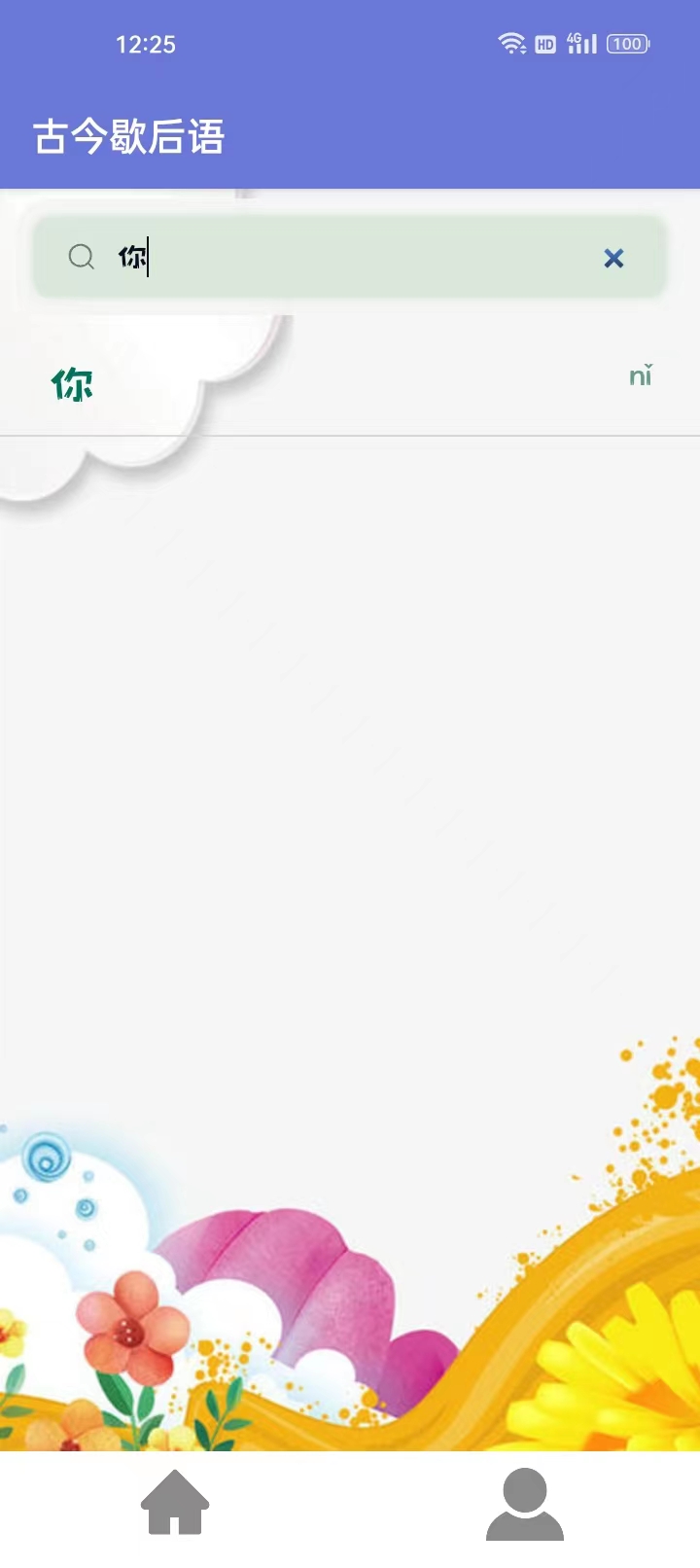 古今歇后语软件最新版截图2