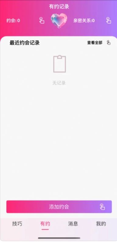 單身男女約會(huì)技巧助手軟件最新版截圖2