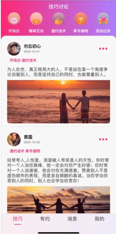 單身男女約會(huì)技巧助手軟件最新版截圖4