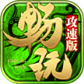 畅玩传世攻速版手游版