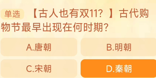 古代購(gòu)物節(jié)最早出現(xiàn)在何時(shí)期 淘寶每日一猜11.6今日答案