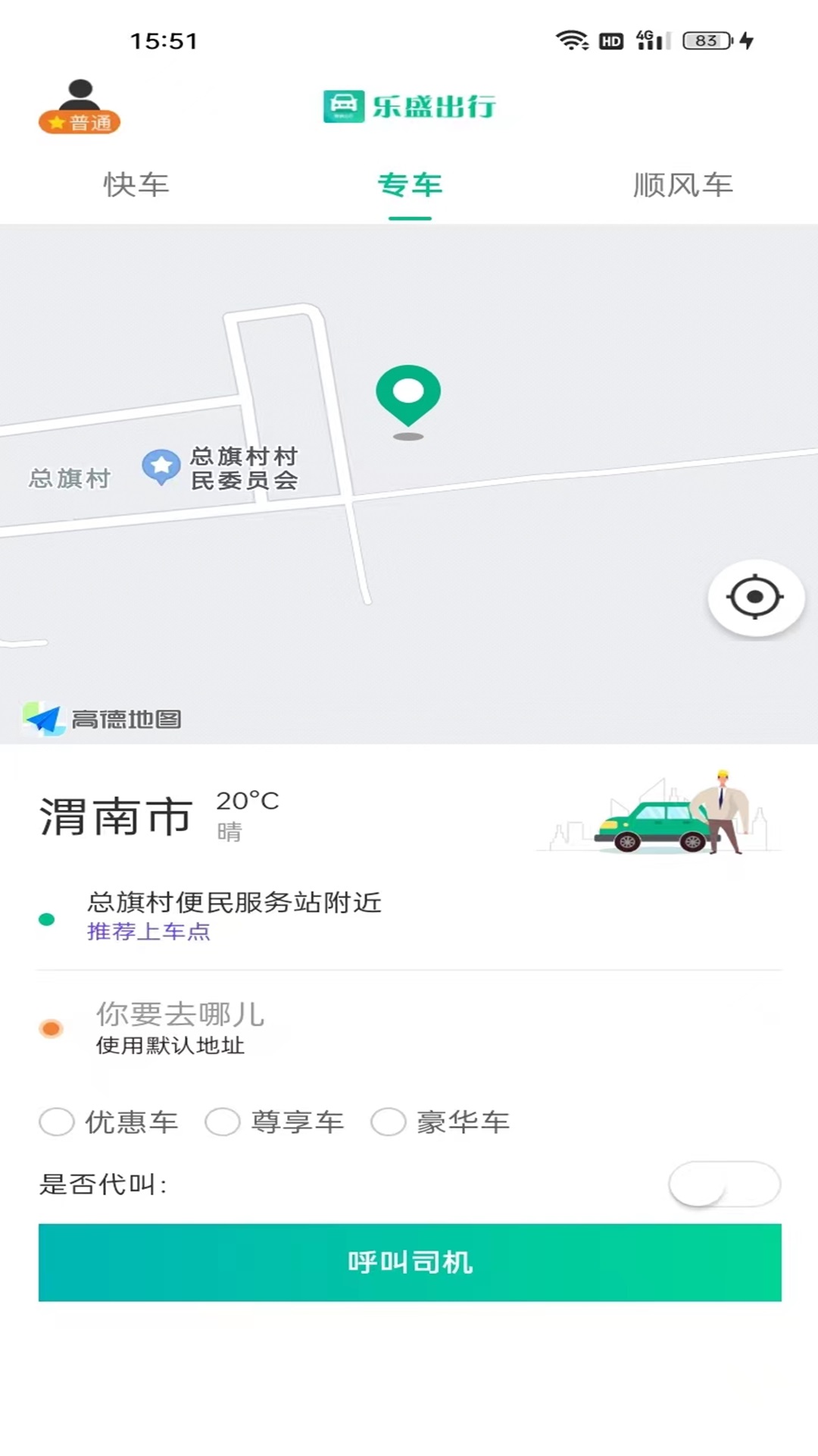 樂盛出行網(wǎng)約車平臺(tái)版截圖3